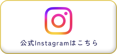 公式Instagramはこちら