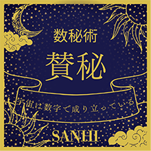 賛秘(占い・鑑定・数秘術)